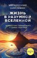 Жизнь в разумной Вселенной. Путешествие нейрохирурга к сердцу сознания