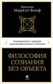 Философия сознания без объекта. Размышления о природе трансцендентального сознания