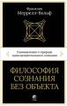 Философия сознания без объекта. Размышления о природе трансцендентального сознания