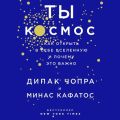 Ты – Космос. Как открыть в себе вселенную и почему это важно