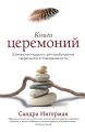 Книга церемоний. Шаманская мудрость для пробуждения сакрального в повседневности