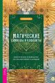 Магические символы и алфавиты: практическое руководство по заклинаниям и обрядам