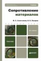 Сопротивление материалов 2-е изд., пер. и доп. Учебник для бакалавров