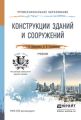 Конструкции зданий и сооружений. Учебник для СПО