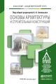 Основы архитектуры и строительных конструкций. Учебник для академического бакалавриата Основы архитектуры и строительных конструкций. Учебник для академического бакалавриата