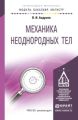 Механика неоднородных тел. Учебное пособие для бакалавриата и магистратуры Механика неоднородных тел. Учебное пособие для бакалавриата и магистратуры