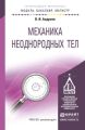 Механика неоднородных тел. Учебное пособие для бакалавриата и магистратуры