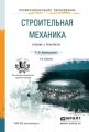 Строительная механика 2-е изд. Учебник и практикум для прикладного бакалавриата