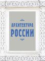 Архитектура России