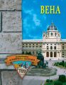 Вена Вена