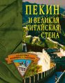 Пекин и Великая Китайская стена Пекин и Великая Китайская стена