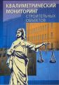 Квалиметрический мониторинг строительных объектов