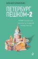 Петербург пешком-2. Новые интересные прогулки по Северной столице России Петербург пешком-2. Новые интересные прогулки по Северной столице России