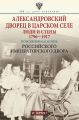 Александровский дворец в Царском Селе. Люди и стены. 1796—1917. Повседневная жизнь Российского императорского двора Александровский дворец в Царском Селе. Люди и стены. 1796—1917. Повседневная жизнь Российского императорского двора