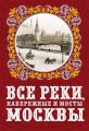 Все реки, набережные и мосты Москвы Все реки, набережные и мосты Москвы