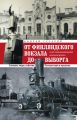 От Финляндского вокзала до Выборга. Из истории Финляндской железной дороги. Станции, люди, события. Путешествие в прошлое