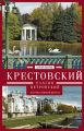 Крестовский, Елагин, Петровский. Острова Невской дельты Крестовский, Елагин, Петровский. Острова Невской дельты