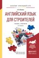 Английский язык для строителей 2-е изд., испр. и доп. Учебник и практикум для прикладного бакалавриата
