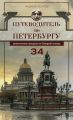 Путеводитель по Петербургу. Увлекательные экскурсии по Северной столице. 34 маршрута