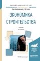 Экономика строительства 4-е изд., пер. и доп. Учебник для академического бакалавриата