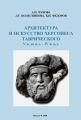 Архитектура и искусство Херсонеса Таврического V в. до н.э. – IV в. н.э.