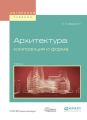 Архитектура: композиция и форма. Учебник для вузов