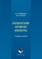 Краткая история английской архитектуры
