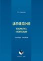 Цветоведение. Колористика в композиции