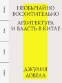 Необычайно восхитительно: архитектура и власть в Китае