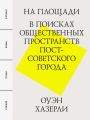 На площади. В поисках общественных пространств постсоветского города