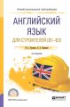 Английский язык для строителей (B1-B2) 2-е изд. Учебное пособие для СПО