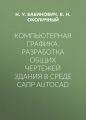 Компьютерная графика. Разработка общих чертежей здания в среде САПР AutoCAD