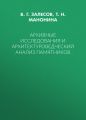 Архивные исследования и архитектуроведческий анализ памятников