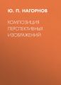 Композиция перспективных изображений