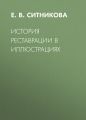 История реставрации в иллюстрациях