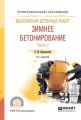 Выполнение бетонных работ: зимнее бетонирование. В 2 ч. Часть 1 3-е изд., испр. и доп. Учебное пособие для СПО