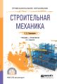Строительная механика 2-е изд., пер. и доп. Учебник и практикум для СПО