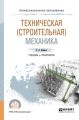 Техническая (строительная) механика. Учебник и практикум для СПО