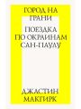 Город на грани: поездка по окраинам Сан-Паулу