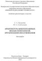 Архитектура многоэтажных жилых комплексов. Организация обслуживания