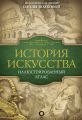 История искусства. Иллюстрированный атлас