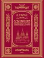 Архітектура дерев’яних храмів українців Карпат: культурно-традиційний аспект