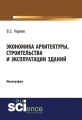 Экономика архитектуры, строительства и эксплуатации зданий