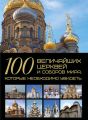 100 величайших церквей и соборов мира, которые необходимо увидеть