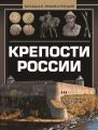 Крепости России. Большая энциклопедия