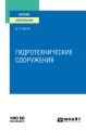 Гидротехнические сооружения. Учебное пособие для вузов