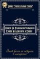 Собор Святого Равноапостольного Князя Владимира в Киеве