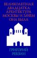 Великолепная двадцатка: архитектура Москвы и зачем она была