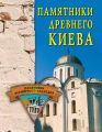 Памятники древнего Киева