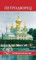 Петродворец